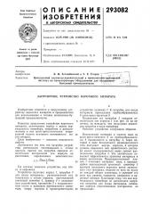 Загрузочное устройство варочного аппарата (патент 293082)