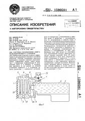 Система охлаждения двигателя внутреннего сгорания (патент 1590581)