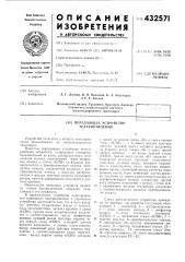 Передающее устройство телеуправления (патент 432571)