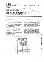 Устройство для среза окантовочной ленты на упаковке (патент 1395554)