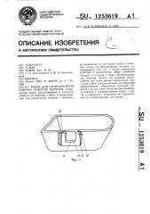 Ванна для санитарной обработки лежачих больных (патент 1253619)