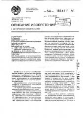 Реверсивный преобразовательный блок (патент 1814111)