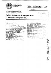 Рафинировочная смесь (патент 1407962)
