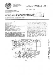 Устройство для измерения уровня помех в канале связи (патент 1775864)