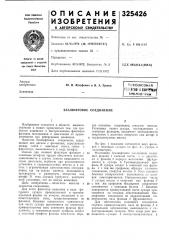 Всесоюзная патентно-uxkrplflfflбиблио^рка (патент 325426)