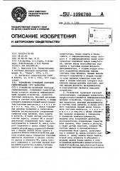 Устройство групповой тактовой синхронизации (его варианты) (патент 1096760)