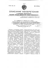 Приспособление для автоматической проверки и расплавления спирального тела накала, монтированного на ножке электрической лампы (патент 52204)