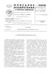 Трансформаторный датчик тока (патент 532135)