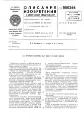 Приспособление для сборки под сварку (патент 550264)