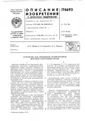 Устройство для управления четырехфазньш шаговым электродвигателем (патент 174693)