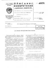 Способ определения уноса массы (патент 419771)