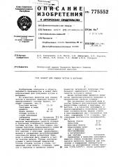 Брикет для плавки чугуна в вагранке (патент 775552)