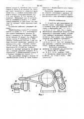 Устройство для шерохования резиновых колец (патент 891455)