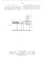 Толкатель для подачи заготовок (патент 287074)