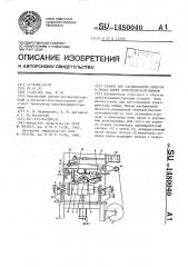 Станок для заклинивания обмоток в пазах якоря электрической машины (патент 1480040)
