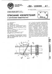 Способ изготовления пространственных арматурных каркасов и устройство для его осуществления (патент 1250366)