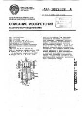 Устройство для нанесения покрытий из порошков (патент 1052339)