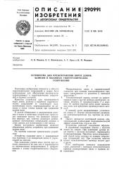 Устройство для предохранения ворот доков, (патент 290991)