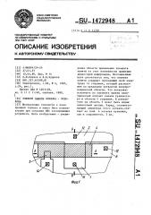 Элемент памяти осинова-худякова (патент 1472948)