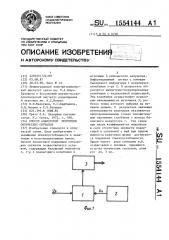 Способ аналоговой модуляции оптических сигналов (патент 1554144)