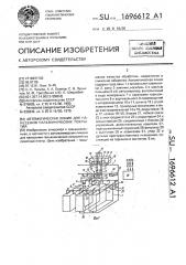 Автоматическая линия для нанесения гальванических покрытий (патент 1696612)