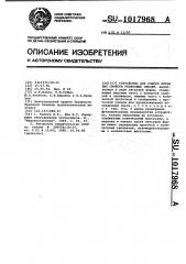 Устройство для оценки литьевых свойств резиновых смесей (патент 1017968)