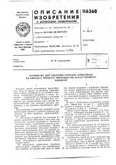 Устройство для удаления отрезков сердечника из синели в процессе производства искусственногокаракуля (патент 116368)