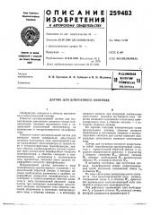 Датчик для допускового контроля (патент 259483)