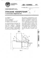 Передаточный плавучий док (патент 1428662)