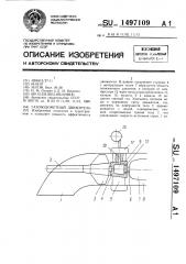 Газоводометный движитель (патент 1497109)