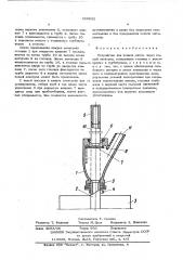 Устройство для подачи шихты через полый электрод (патент 350832)