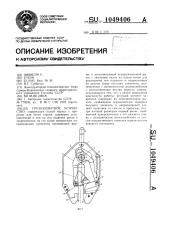 Грузозахватное устройство (патент 1049406)