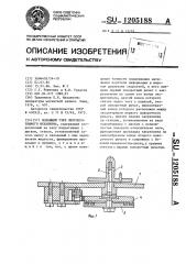 Подающий узел лентопротяжного механизма (патент 1205188)