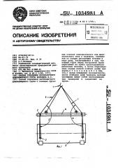 Способ строповки негабаритного длинномерного груза в.с.володина (патент 1034981)