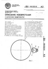 Устройство для размотки проволоки к технологическому агрегату (патент 1613214)