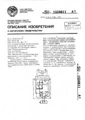 Устройство управления возбуждением электрической машины постоянного тока с независимой обмоткой возбуждения с блоком защиты (патент 1534611)