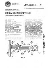 Шахтная крепь для наклонных пластов (патент 1335710)