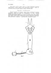 Ручная машинка для очистки шерсти овец, в основном, от головок репейника (патент 148651)