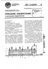 Линия для изготовления пространственных арматурных каркасов (патент 1142244)