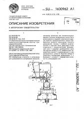 Установка для наполнения тары сыпучим материалом (патент 1630962)