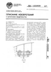 Устройство для крепления рельсовых проводников (патент 1352030)