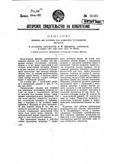 Машина для отливки под давлением тугоплавких металлов (патент 35333)