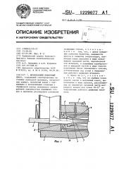 Штемпельный брикетный пресс (патент 1229077)