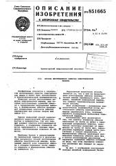 Способ изготовления обмотки электри-ческой машины (патент 851665)