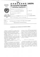 Устройство для строчной магнитной записи (патент 240296) Устройство для строчной магнитной записи (патент 240296)