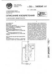 Устройство для обучения операторов (патент 1683049)