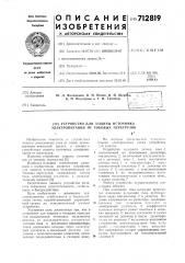 Устройство для защиты источника электропитания от токовых перегрузок (патент 712819)