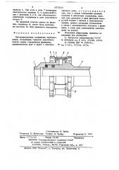 Быстроразъемное соединение трубопроводов (патент 657216)