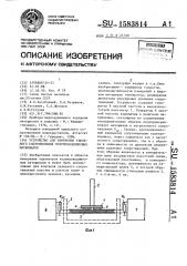 Устройство для измерения удельного сопротивления полупроводниковых материалов (патент 1583814)