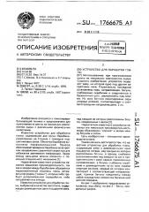 Устройство для обработки глины (патент 1766675)